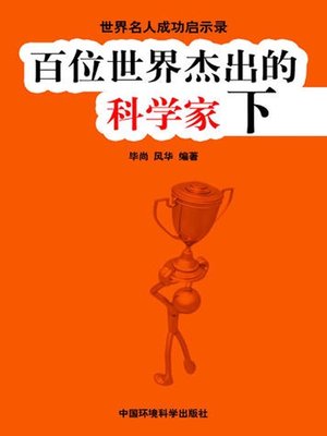 cover image of 世界名人成功启示录——百位世界杰出的科学家下 (Apocalypse of the Success of the World's Celebrities-The World's 100 Outstanding Scientists II)
